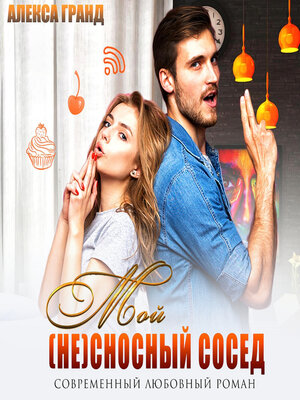 cover image of Мой (не)сносный сосед